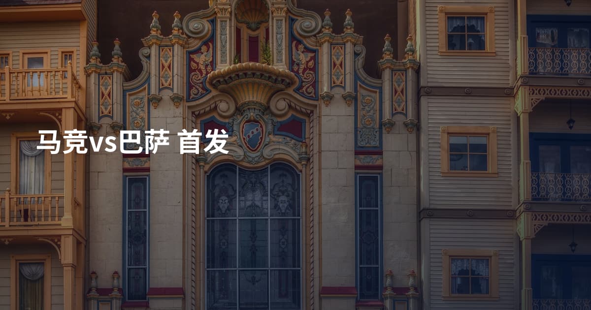 马竞vs巴萨 首发