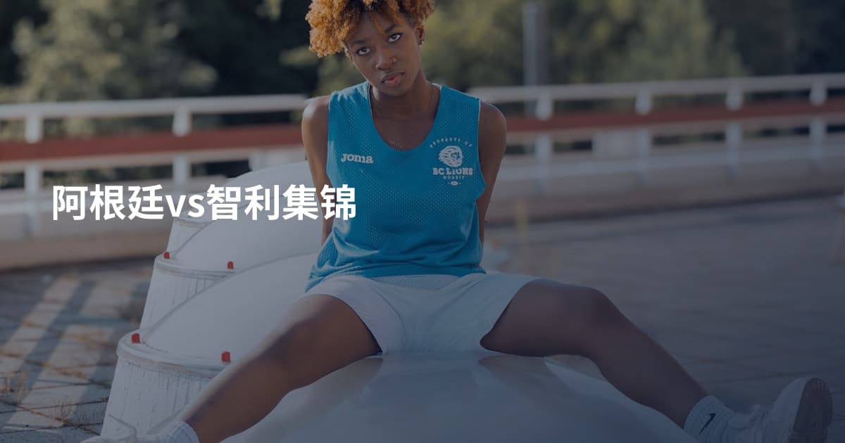 阿根廷vs智利集锦
