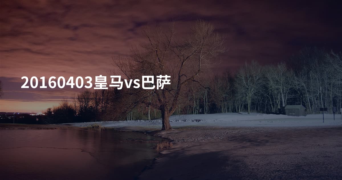 20160403皇马vs巴萨