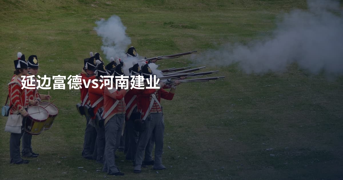 延边富德vs河南建业