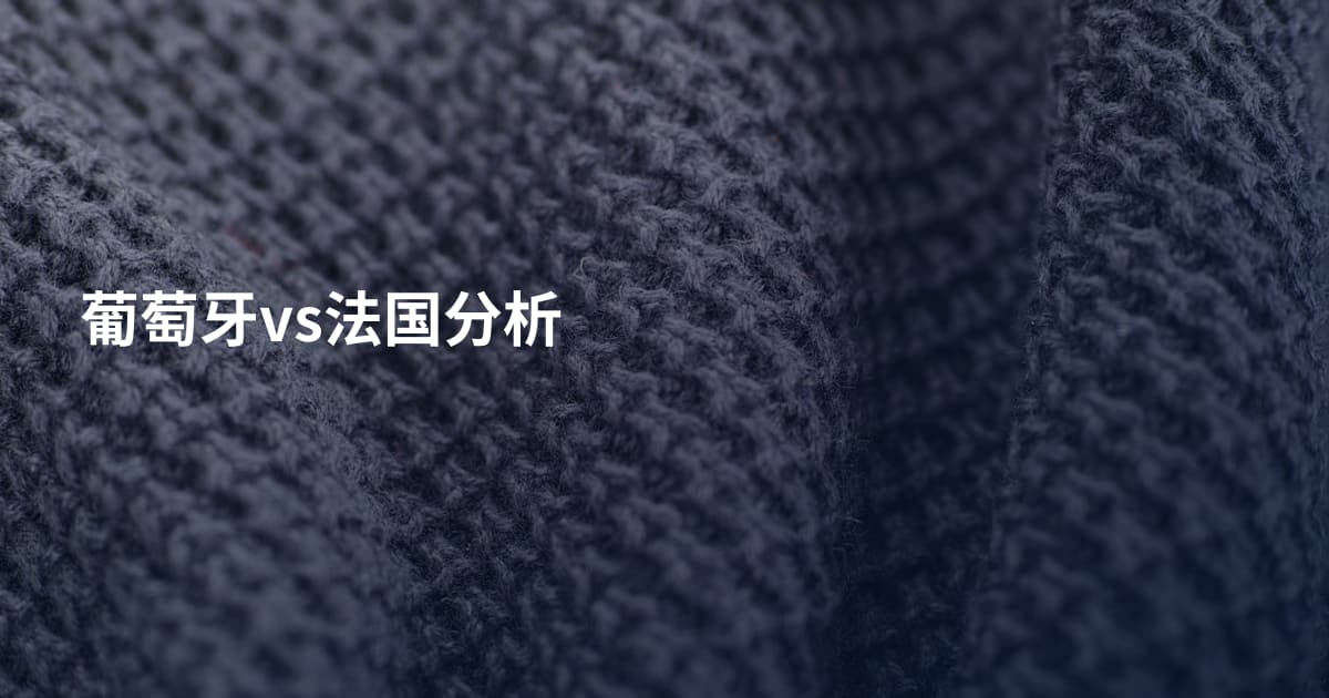 葡萄牙vs法国分析