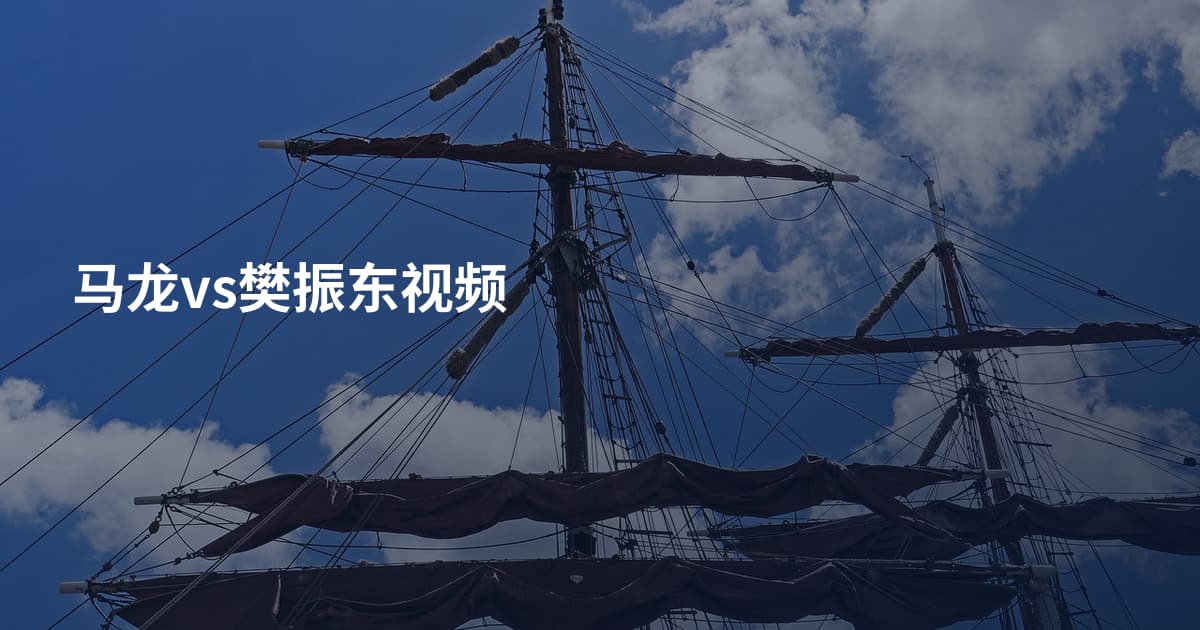 马龙vs樊振东视频