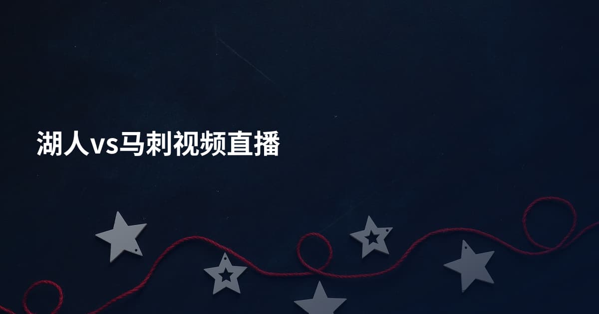 湖人vs马刺视频直播