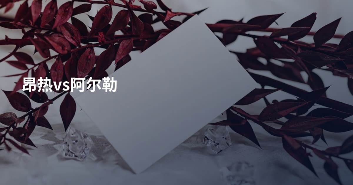 昂热vs阿尔勒