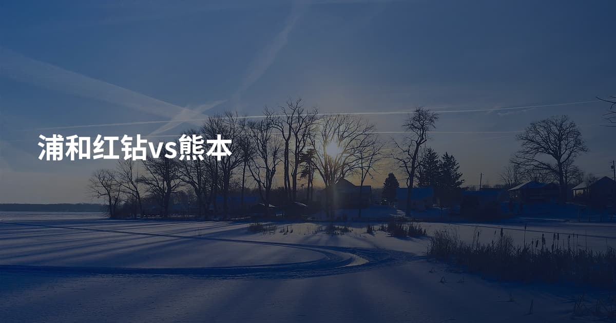 浦和红钻vs熊本