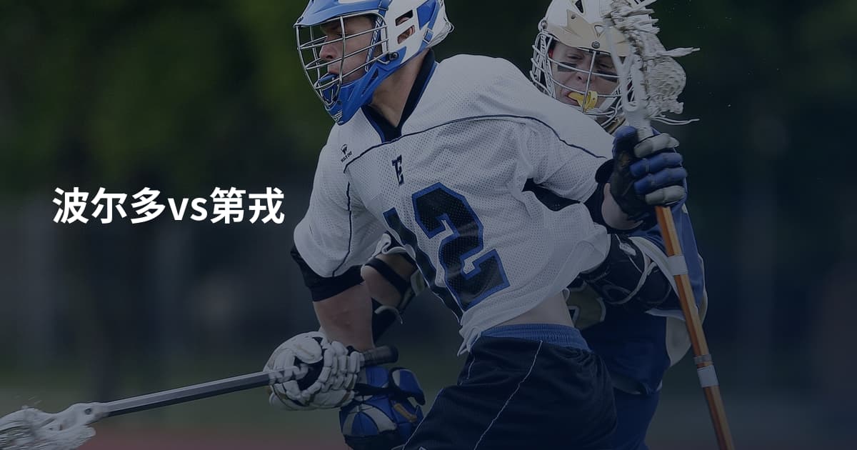 波尔多vs第戎
