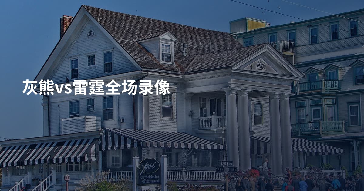 灰熊vs雷霆全场录像