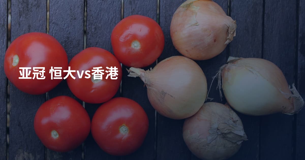 亚冠 恒大vs香港