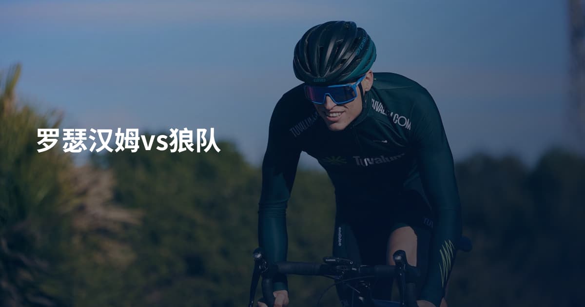 罗瑟汉姆vs狼队