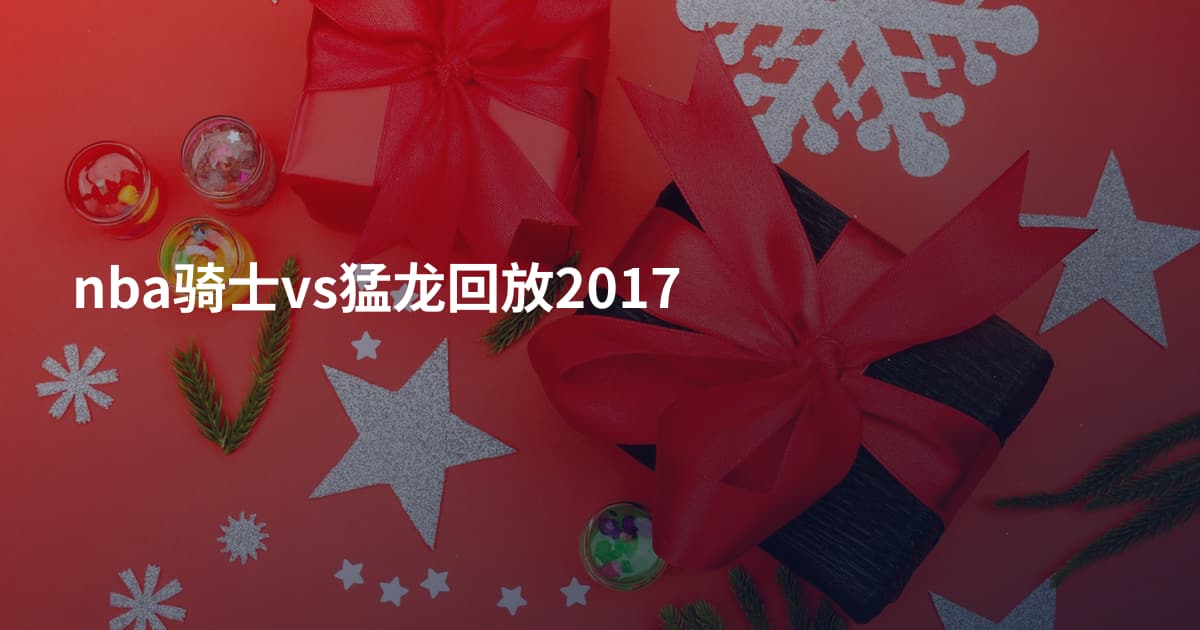 nba骑士vs猛龙回放2017