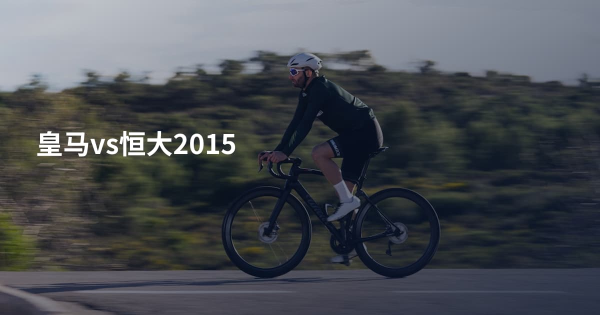 皇马vs恒大2015