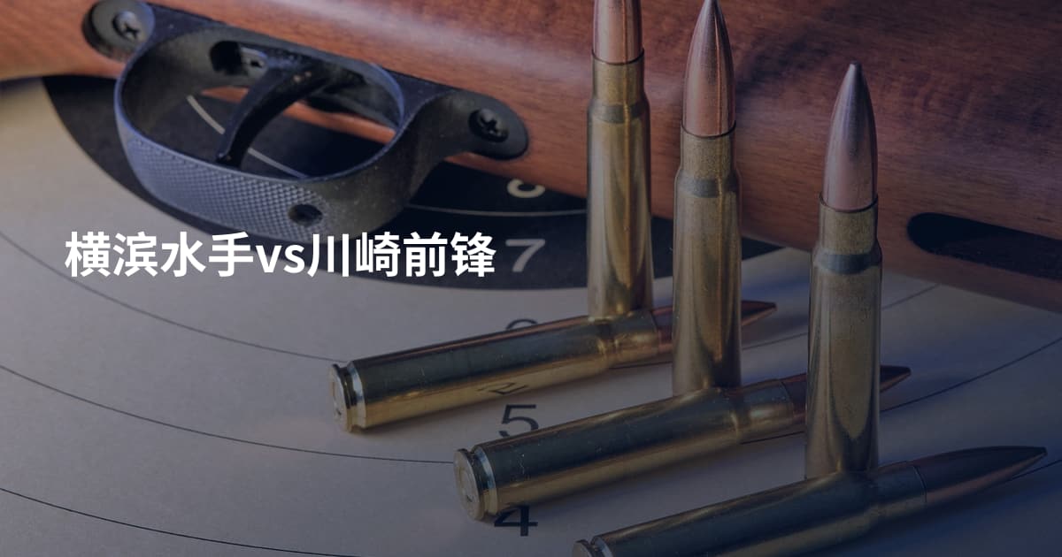 横滨水手vs川崎前锋