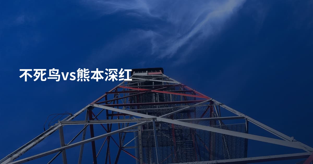 不死鸟vs熊本深红