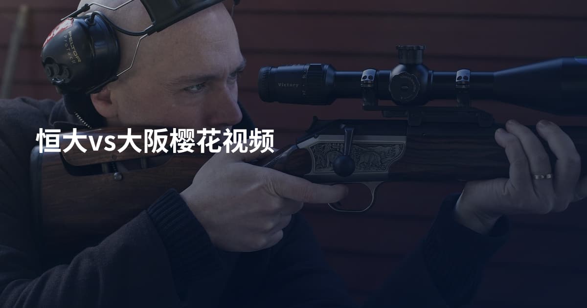 恒大vs大阪樱花视频