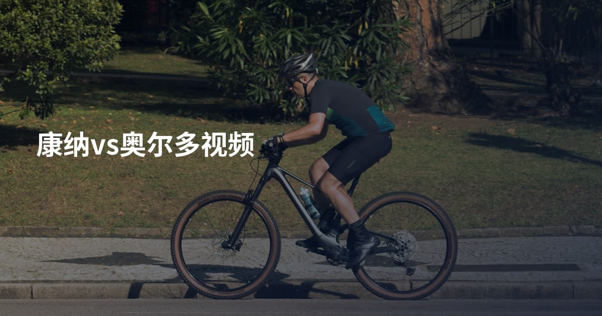 康纳vs奥尔多视频