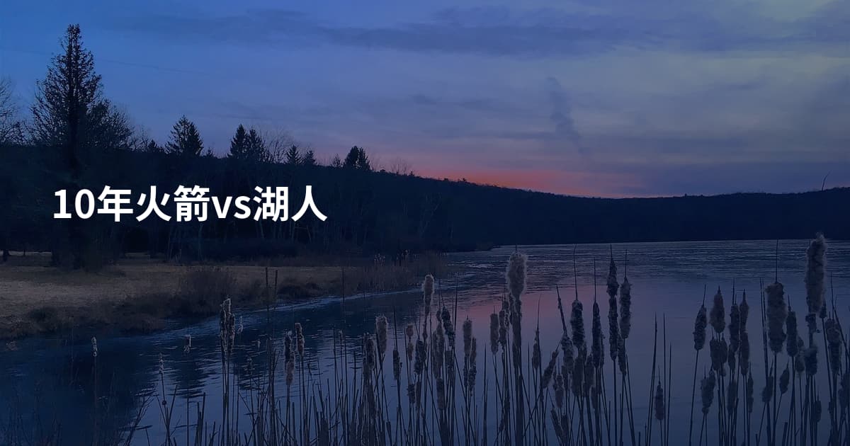 10年火箭vs湖人