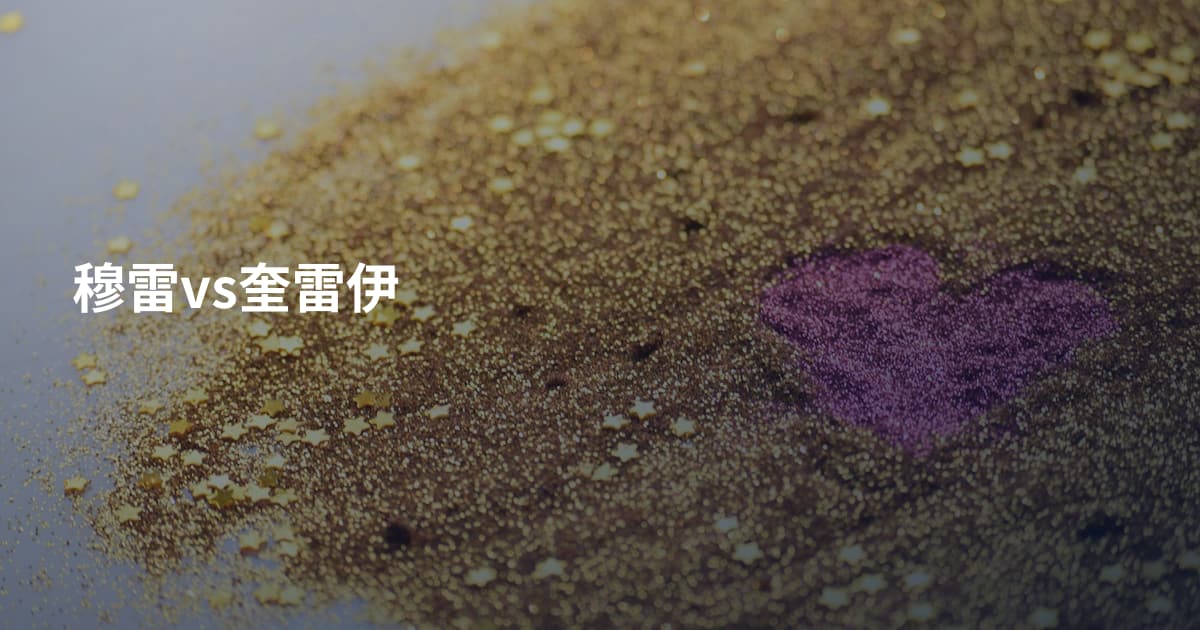 穆雷vs奎雷伊