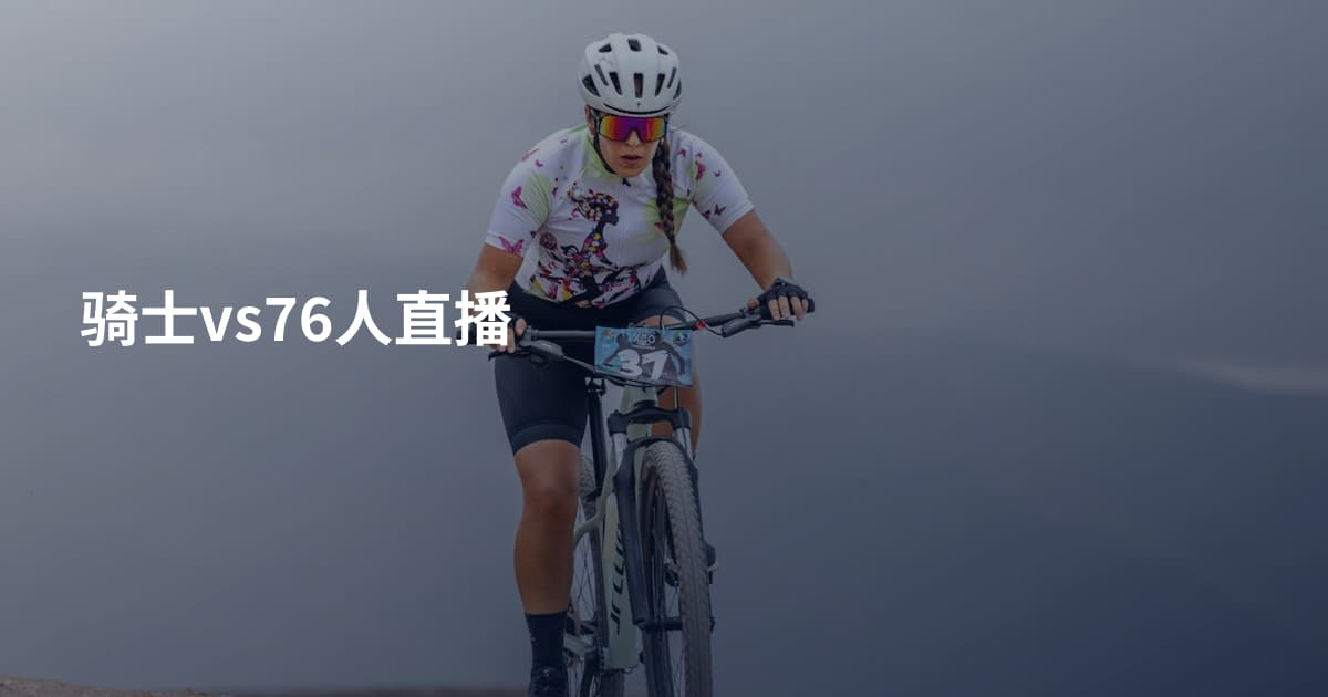 骑士vs76人直播