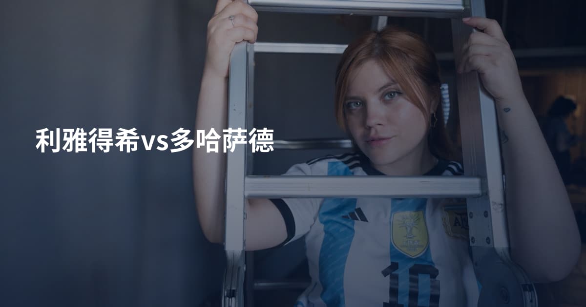 利雅得希vs多哈萨德