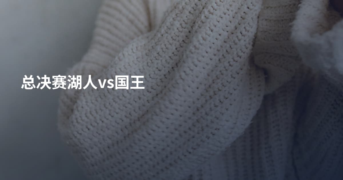 总决赛湖人vs国王