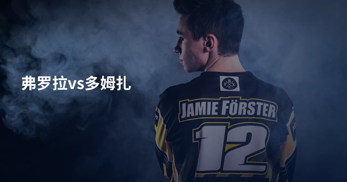 弗罗拉vs多姆扎
