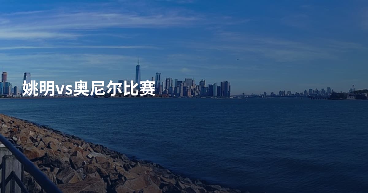 姚明vs奥尼尔比赛