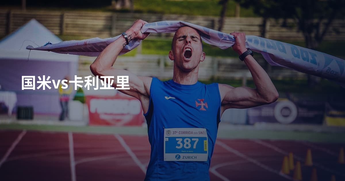 国米vs卡利亚里