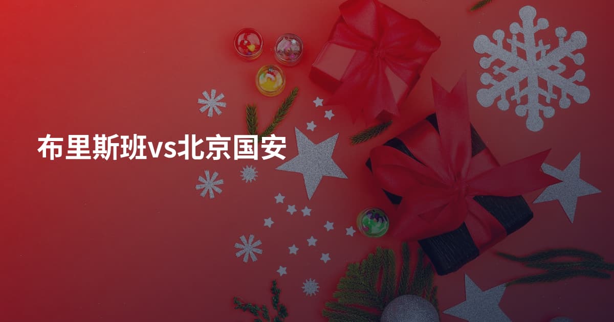 布里斯班vs北京国安