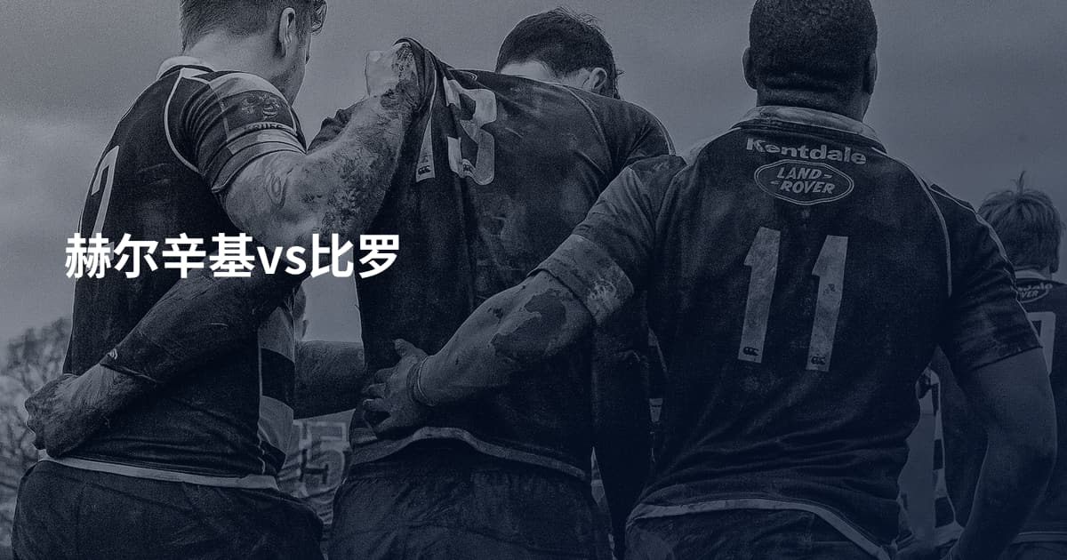 赫尔辛基vs比罗