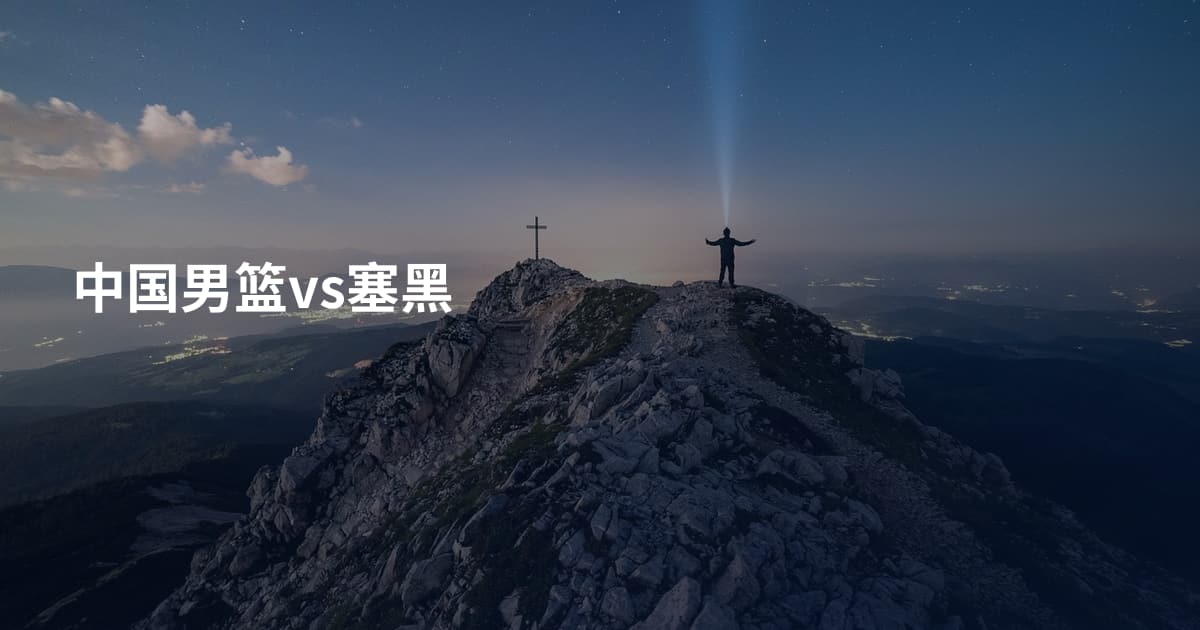 中国男篮vs塞黑