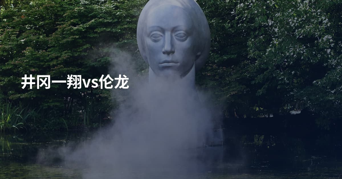 井冈一翔vs伦龙