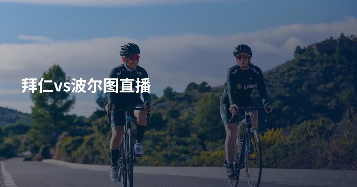 拜仁vs波尔图直播