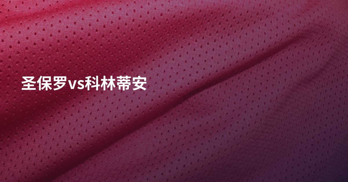 圣保罗vs科林蒂安
