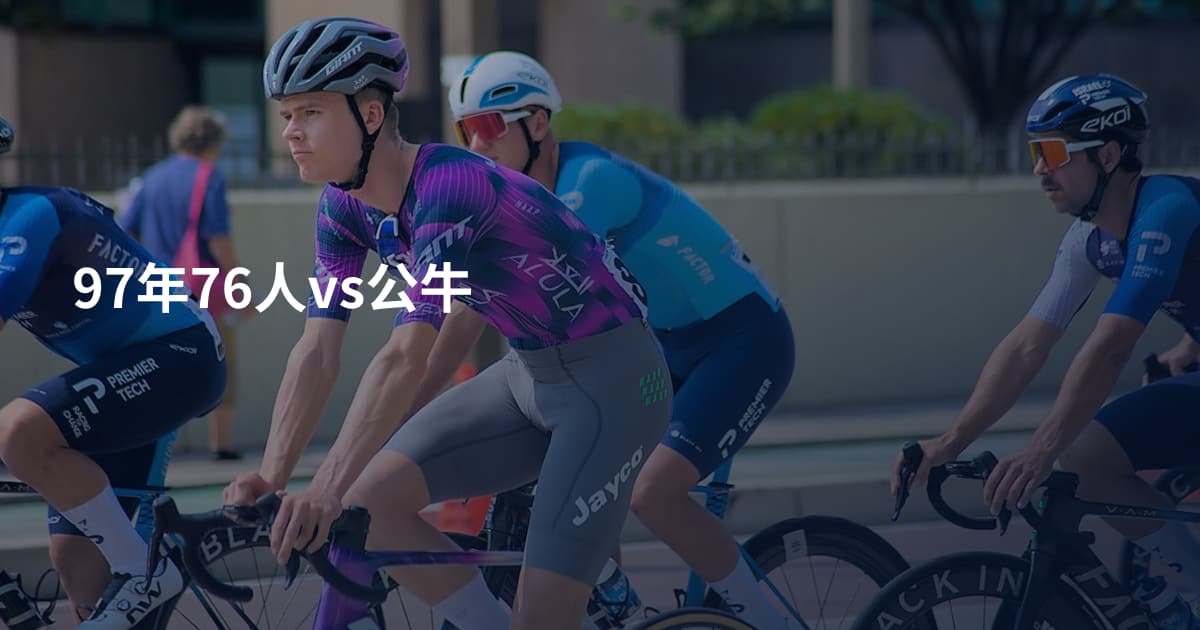 97年76人vs公牛
