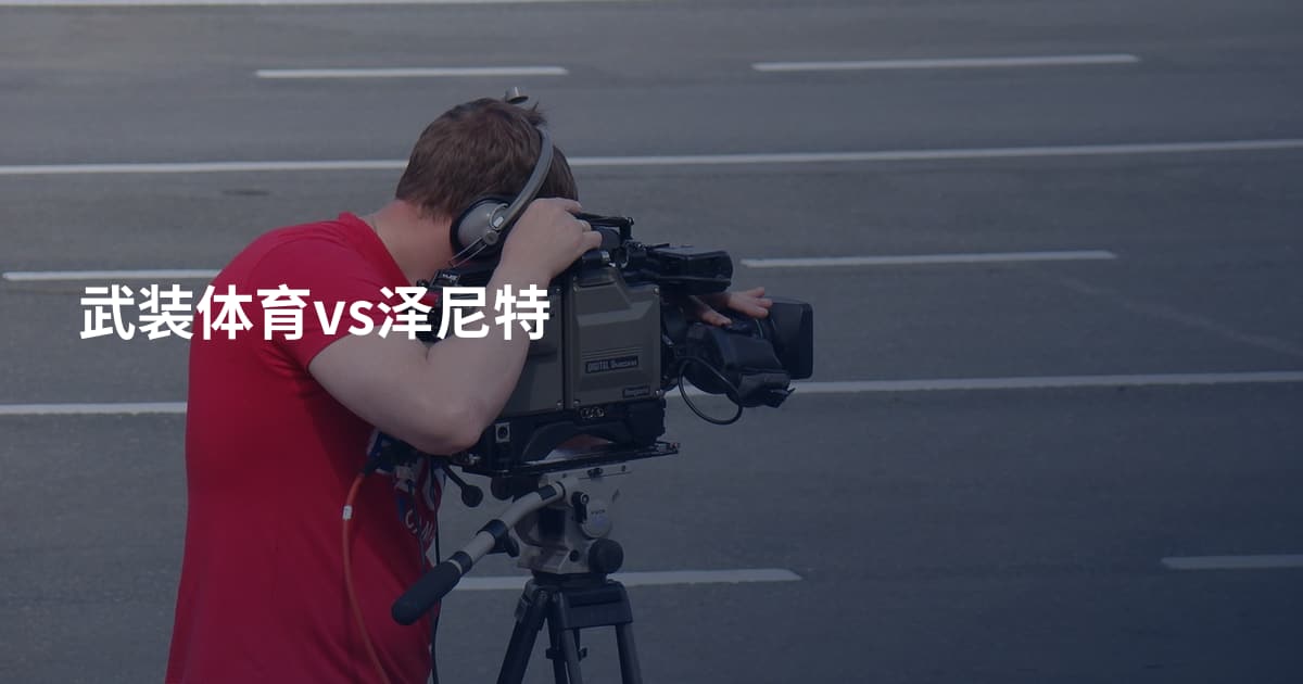 武装体育vs泽尼特