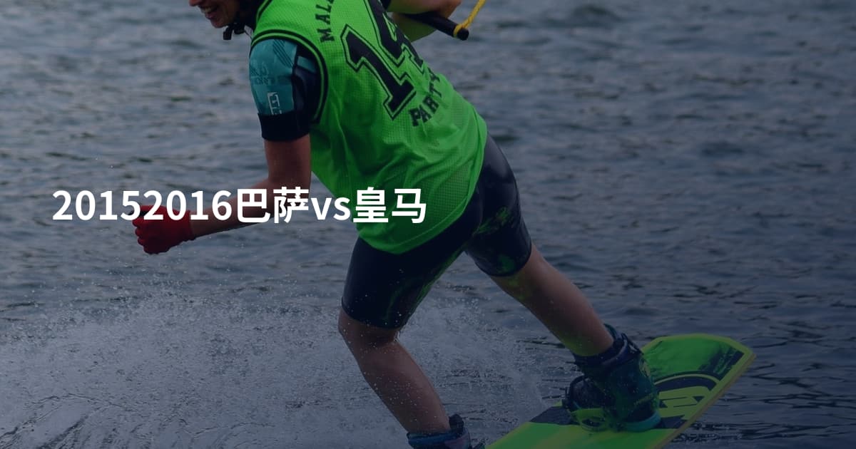 20152016巴萨vs皇马
