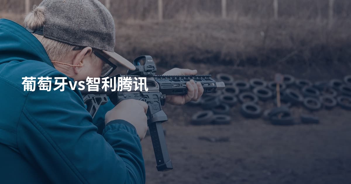 葡萄牙vs智利腾讯