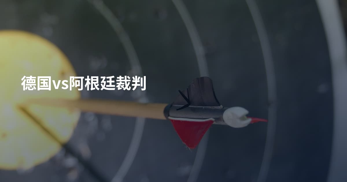 德国vs阿根廷裁判