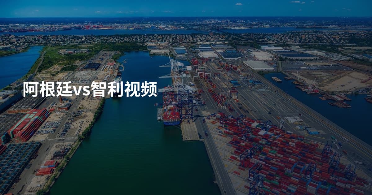 阿根廷vs智利视频