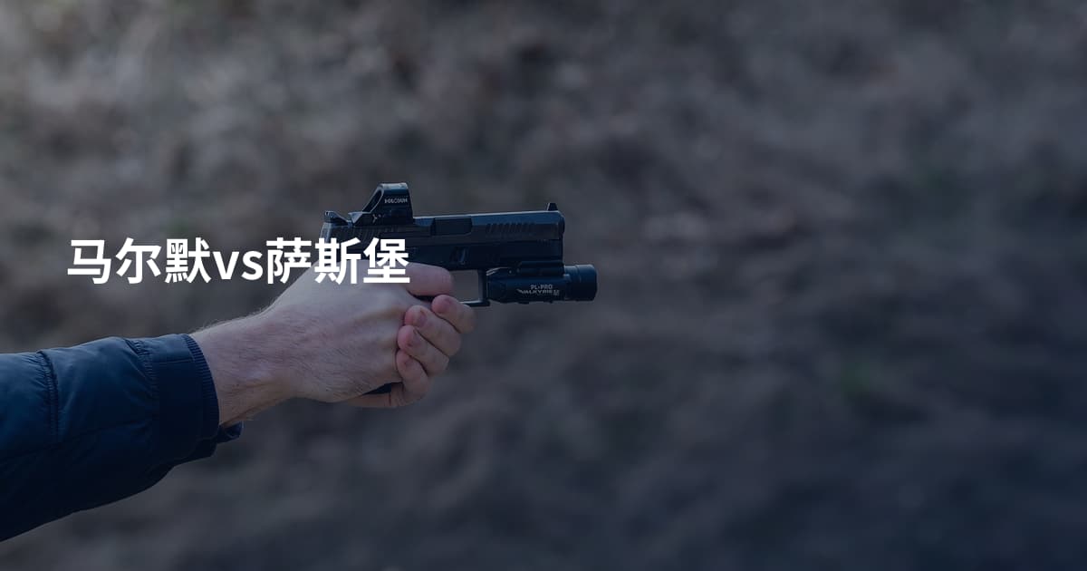 马尔默vs萨斯堡