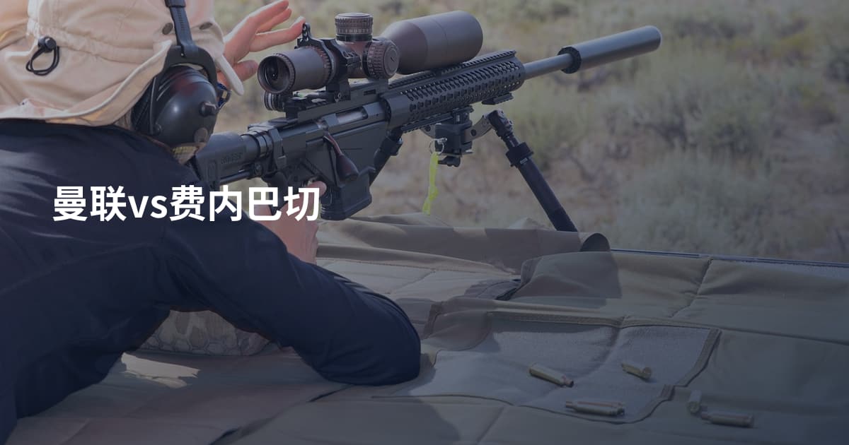曼联vs费内巴切