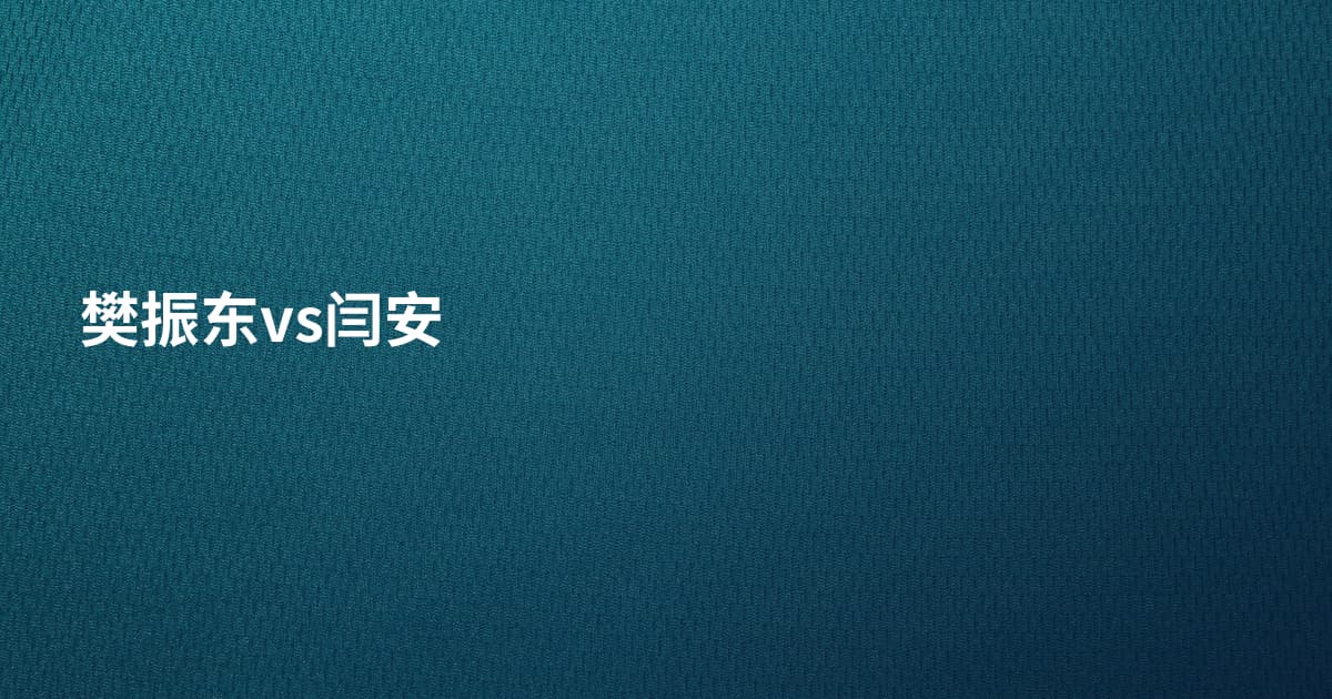 樊振东vs闫安