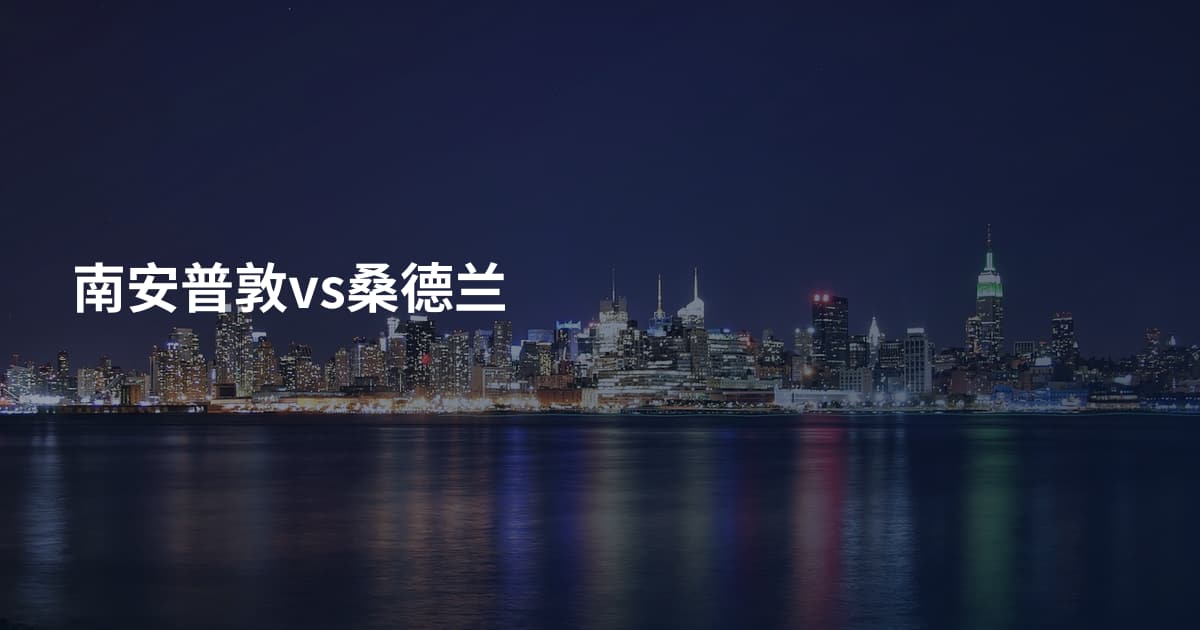 南安普敦vs桑德兰