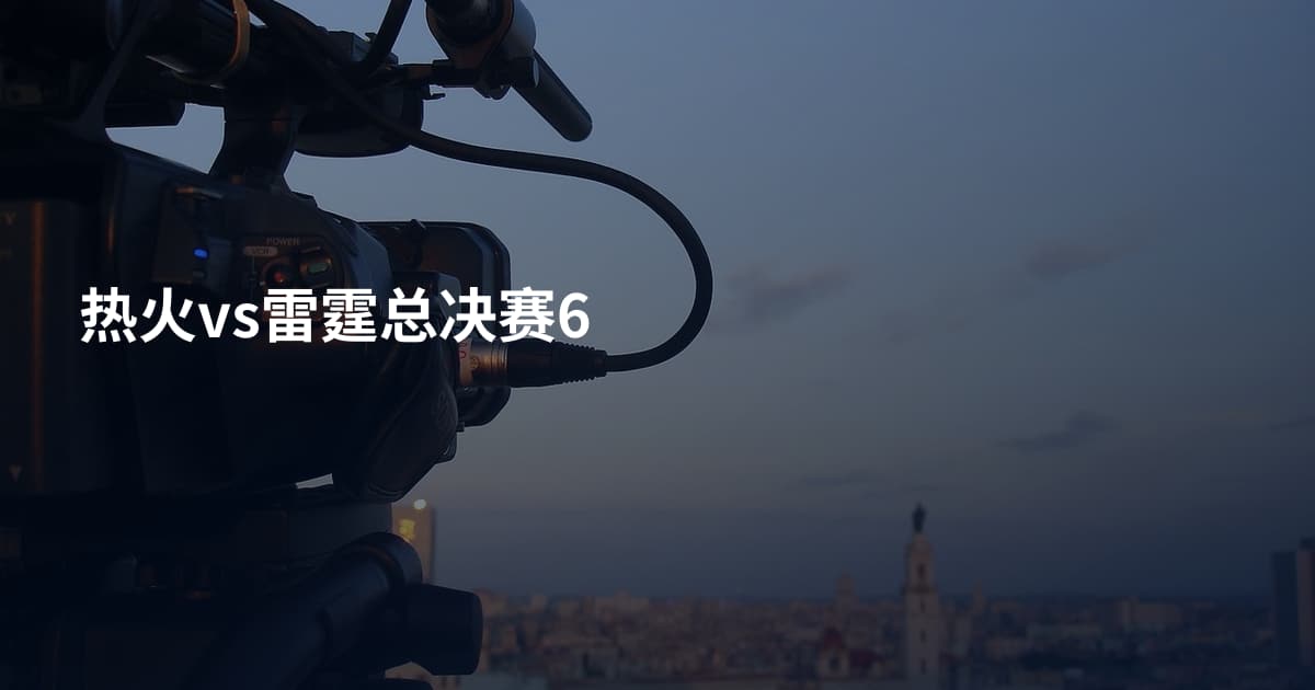 热火vs雷霆总决赛6