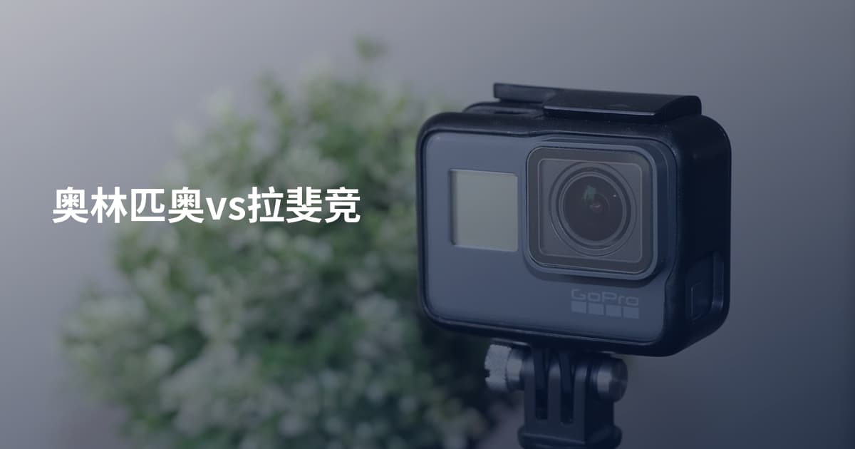 奥林匹奥vs拉斐竞