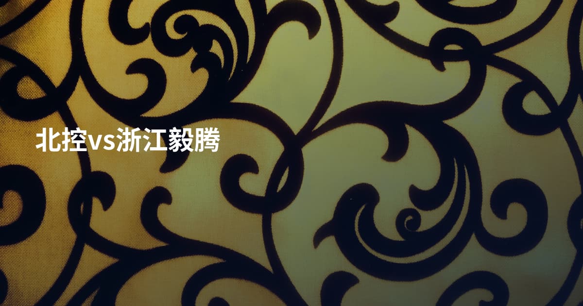 北控vs浙江毅腾