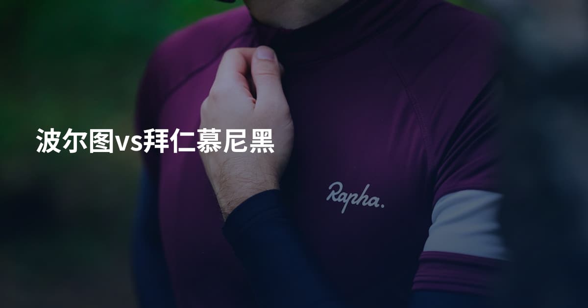 波尔图vs拜仁慕尼黑