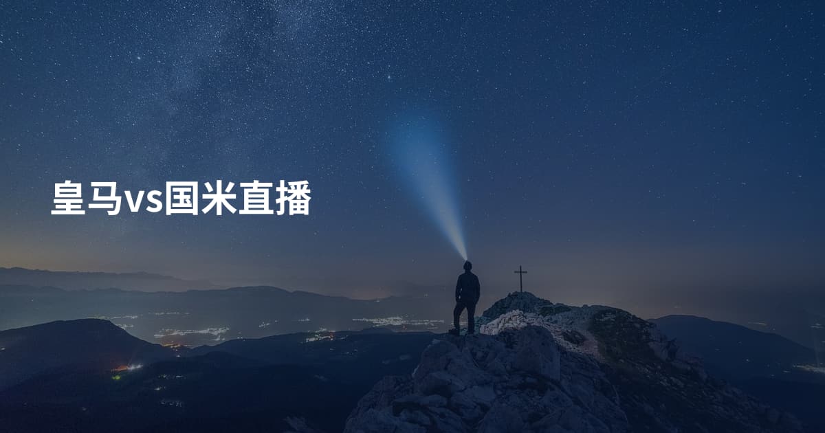 皇马vs国米直播