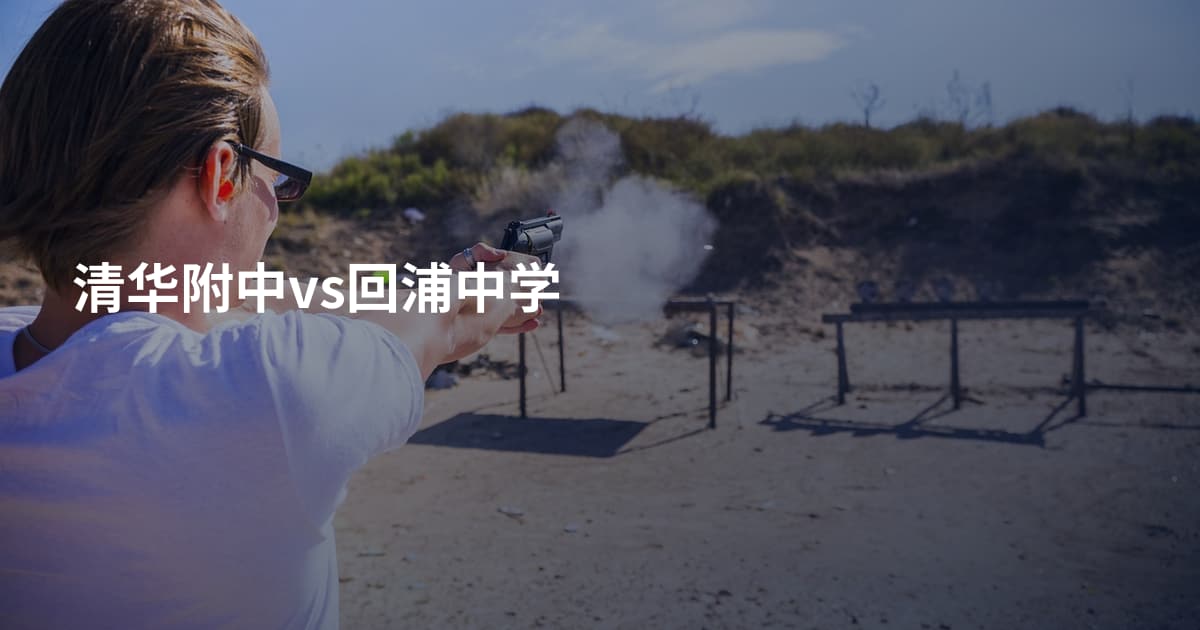 清华附中vs回浦中学
