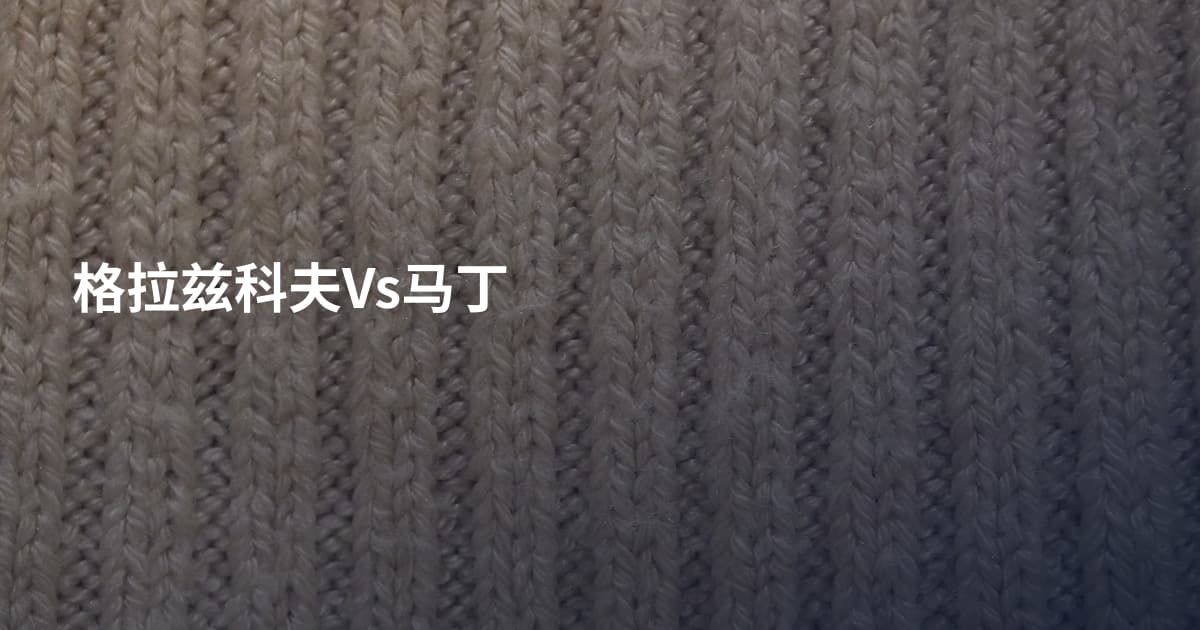格拉兹科夫Vs马丁